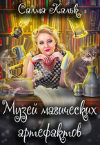Музей магических артефактов / Салма Кальк