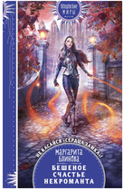 Бешеное счастье некроманта / Маргарита Блинова