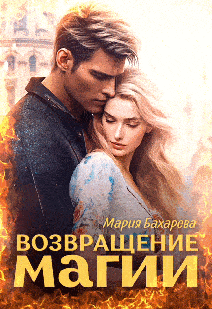 Возвращение магии / Мария Бахарева