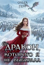 Дракон, которого я не выбирала / Ольга Герр