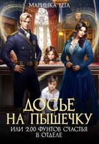 Досье на пышечку или 200 фунтов счастья в отделе / Маришка Вега