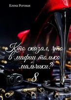 Кто сказал, что в мафии только мальчики? 8 / Елена Роговая