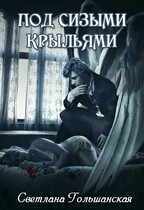 Под сизыми крыльями / Светлана Гольшанская