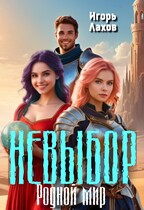 Родной мир. Невыбор. / Лахов Игорь