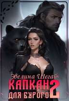 Капкан для Бурого 2 / Эвелина Шегай