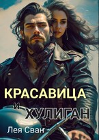 Красавица и Хулиган / Лея Сван