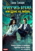 Приручить время, или Шанс на любовь / Танари Таша