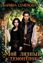 Мой личный демонёнок / Карина Семёнова
