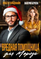 Вредная помощница для Мороза / Ольга Гольдфайн
                                                                                                            
                                                                                                                                                                                                                                        ,
                                                                
                                                                                                                                            Валерия Бероева