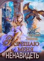 Разрешаю меня ненавидеть / Татьяна Зинина