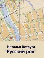 Русский рок. Книга первая. «Мой адрес — Советский Союз» / Наталья Ветлуга