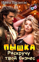 Пышка. Раскручу твой бизнес / Ирина Васантас