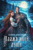 Пламя моей души / Елена Счастная