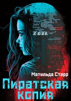 Пиратская копия / Матильда Старр