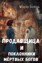 Продавщица и поклонники Мертвых Богов / Мари Бейль