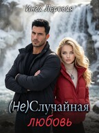 (Не) Случайная любовь / Инга Леровая