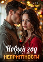 Новый год и другие неприятности / Аля Кьют