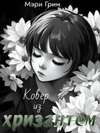 Ковёр из хризантем / Мэри Грин