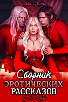 Сборник эротических рассказов. Фэнтези / Аля Даль