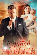 Пуртов я (не) люблю тебя / Лора Ланвин