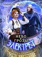 Небо и грозы Электрет / Нинель Нуар