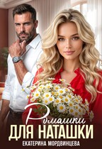 Ромашки для Наташки / Екатерина Мордвинцева