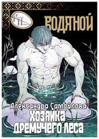 Хозяйка Дремучего леса. Водяной / Александра Самойлова