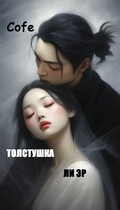 Толстушка Ли Эр / Cofe