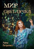 Мир светлячка / Анна Петренко