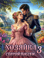 Хозяйка старой пасеки 3 / Наталья Шнейдер