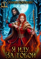Я иду за тобой / Мария Кокорева