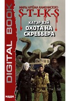 Миры Артёма Каменистого. S-T-I-K-S. Охота на скреббера. Книга 2 / Вэй Катэр