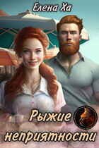 Рыжие неприятности / Елена Ха