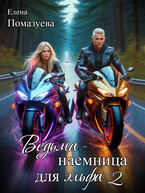 Ведьма-наемница для эльфа 2 / Елена Помазуева