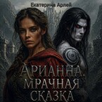 Арианна. Мрачная сказка / Ekaterina Arley