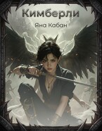 Кимберли / Яна Кабан