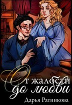 От жалости до любви / Дарья Ратникова