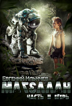 Магеллан Часть 2 «Егерь» / Евгений Ильичев