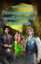 Попаданка в шаблонное фэнтези / Анна Бекиш