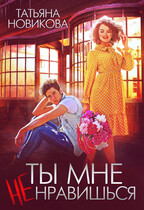 Ты мне не нравишься / Татьяна Новикова