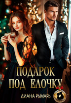 Подарок под елочку / Диана Рымарь