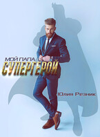 Мой папа — супергерой / Юлия Резник