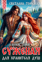 Суженая для Хранителя Душ. Венок теней / Светлана Томская
