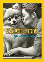 Лучшая книга за три дня / Вера Платонова