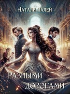 Разными дорогами / Натали Палей