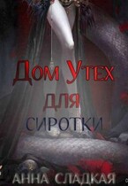 Дом утех для сиротки / Анна Сладкая
