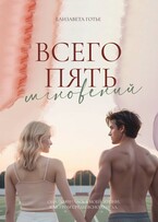 Всего пять мгновений / ЕЛИЗАВЕТА ГОТЬЕ