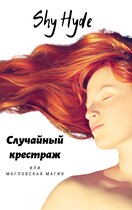 Случайный крестраж или магловская магия / Shy Hyde
