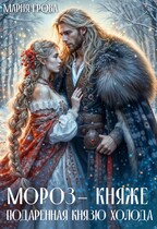 Мороз-княже. Подаренная князю холода / Мария Ерова