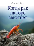 Когда рак на горе свистнет / Слава Кэт